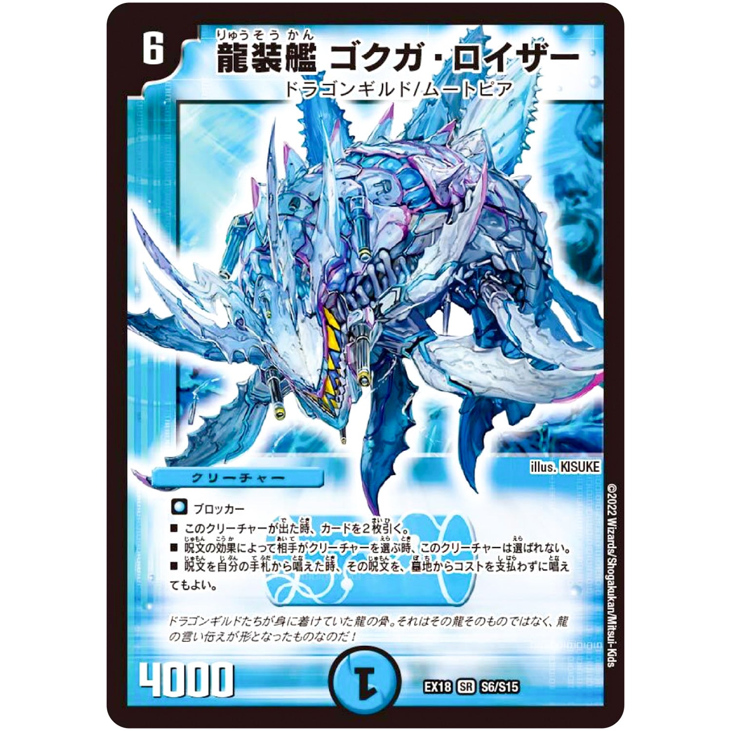 龍装艦 ゴクガ・ロイザー【SR】(EX18 S6/S15 20周年超感謝メモリアルパック 裏の章 パラレル・マスターズ【DMEX-18】)
