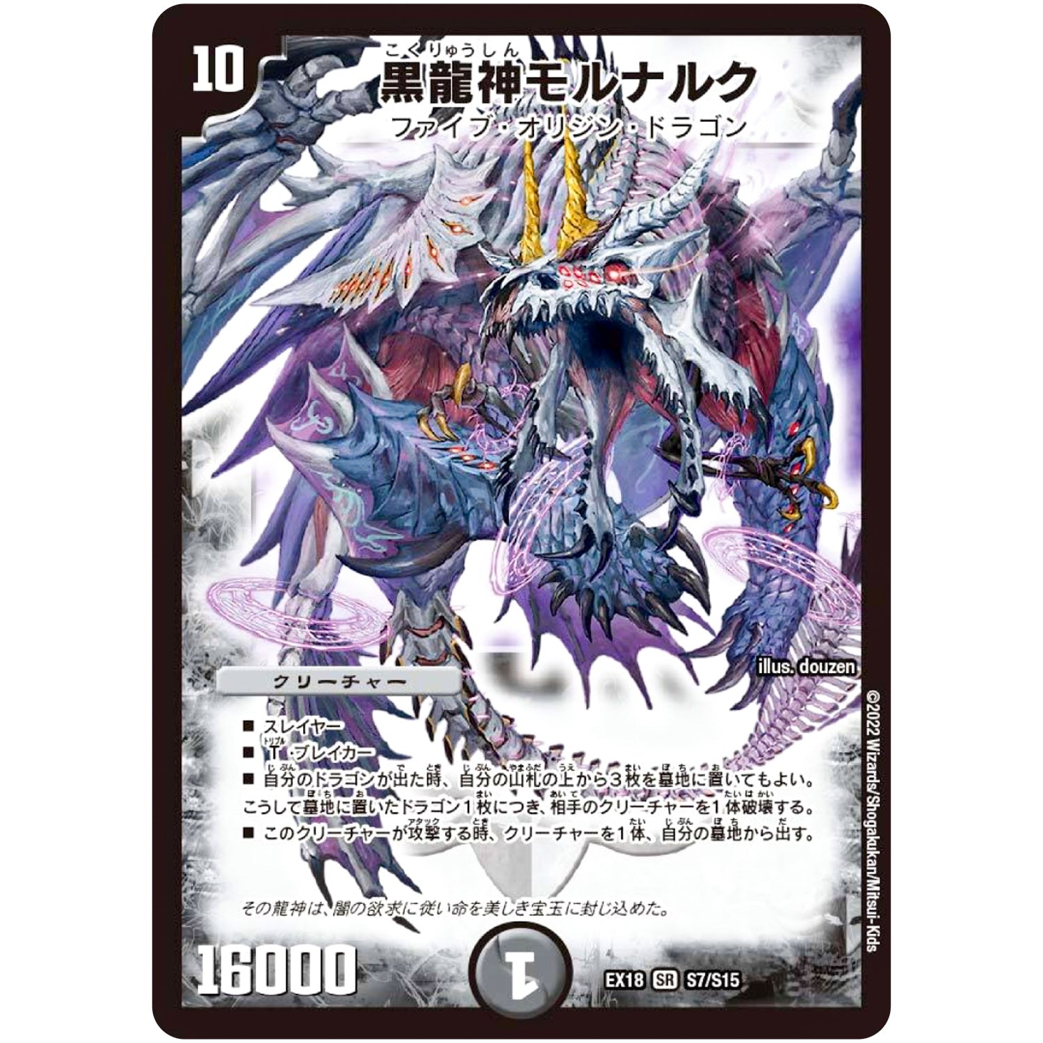 黒龍神モルナルク【SR】(EX18 S7/S15 20周年超感謝メモリアルパック 裏の章 パラレル・マスターズ【DMEX-18】)