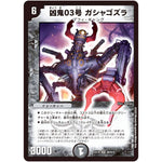 凶鬼03号 ガシャゴズラ【SR】(EX18 S8/S15 20周年超感謝メモリアルパック 裏の章 パラレル・マスターズ【DMEX-18】)