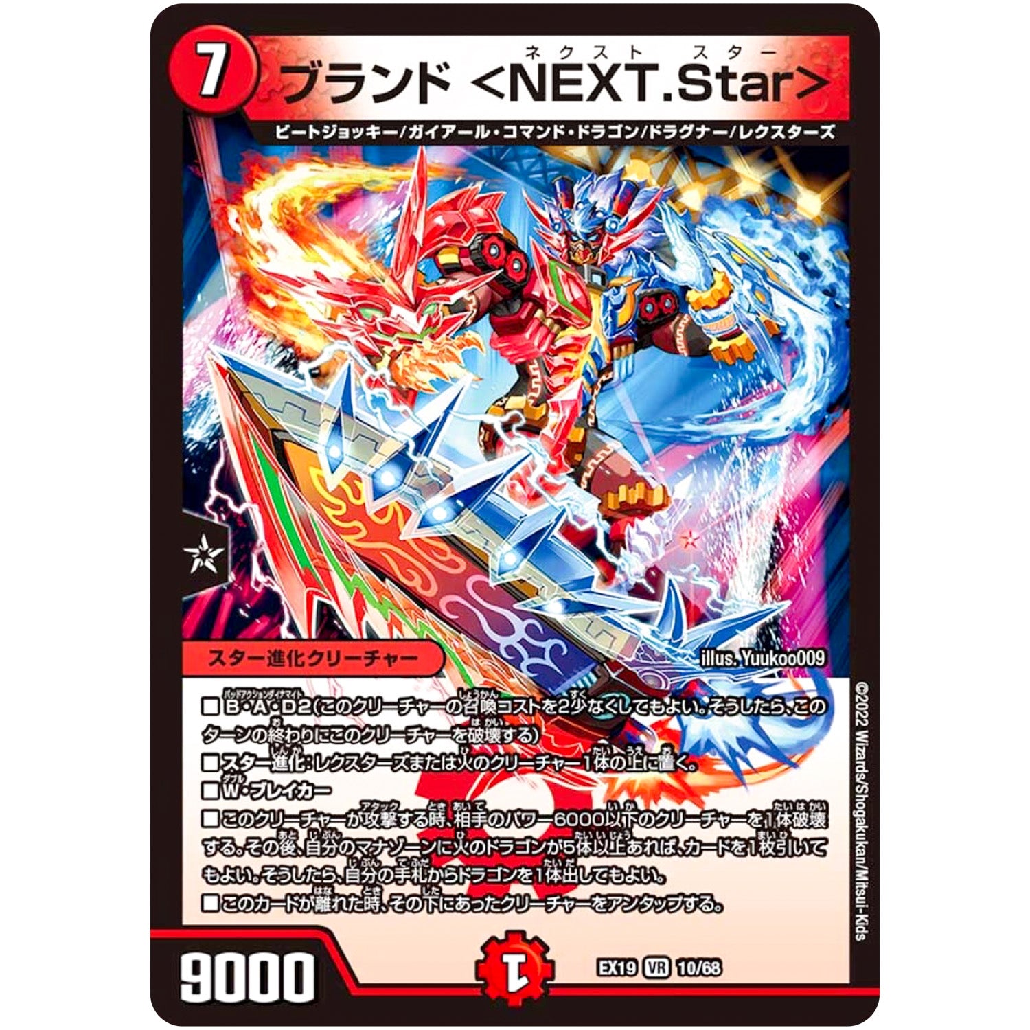 ブランド ＜NEXT.Star＞【VR】(EX19 10/68 マスター・ファイナル・メモリアル・パック【DMEX-19】)