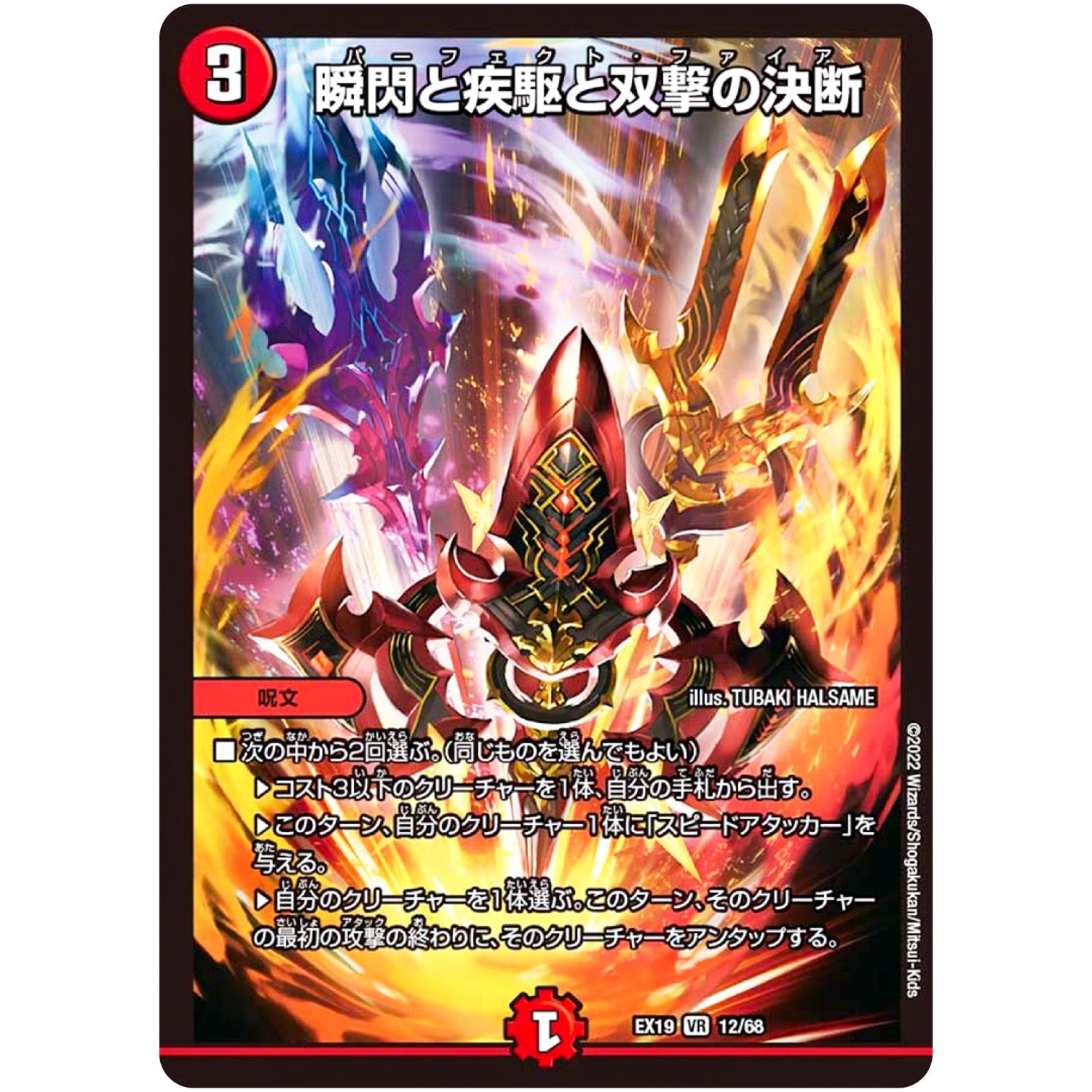 瞬閃と疾駆と双撃の決断【VR】(EX19 12/68 マスター・ファイナル・メモリアル・パック【DMEX-19】)
