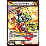 GOOOSOKU・ザボンバ【VR】(EX19 17/68 マスター・ファイナル・メモリアル・パック【DMEX-19】)