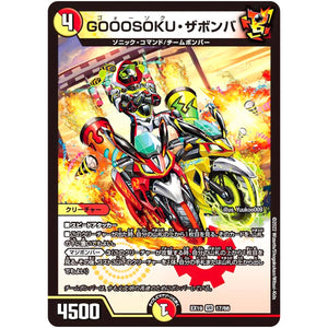 GOOOSOKU・ザボンバ【VR】(EX19 17/68 マスター・ファイナル・メモリアル・パック【DMEX-19】)