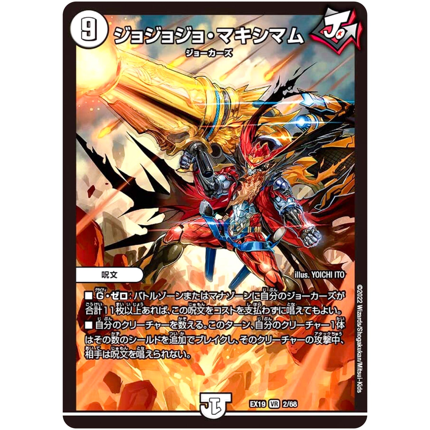 ジョジョジョ・マキシマム【VR】(EX19 2/68 マスター・ファイナル・メモリアル・パック【DMEX-19】)