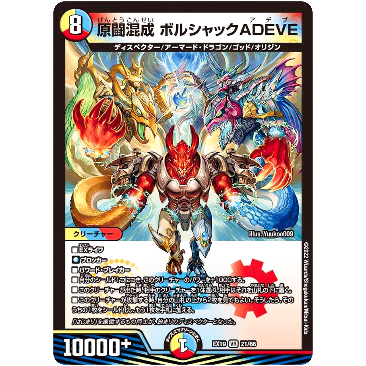 原闘混成 ボルシャックADEVE【VR】(EX19 21/68 マスター・ファイナル・メモリアル・パック【DMEX-19】)
