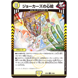 ジョーカーズの心絵【R】(EX19 23/68 マスター・ファイナル・メモリアル・パック【DMEX-19】)