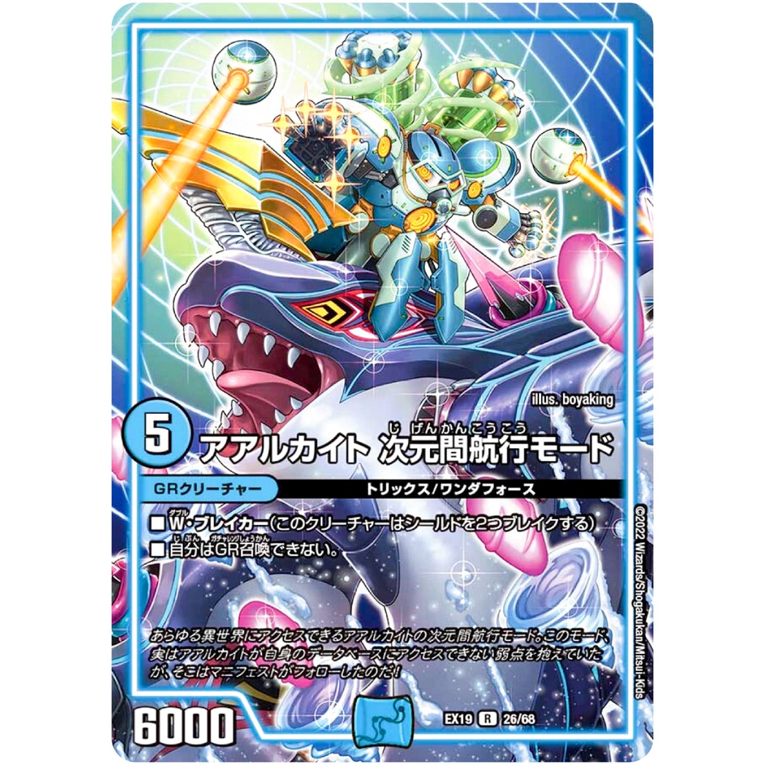 アアルカイト 次元間航行モード【R】(EX19 26/68 マスター・ファイナル・メモリアル・パック【DMEX-19】)