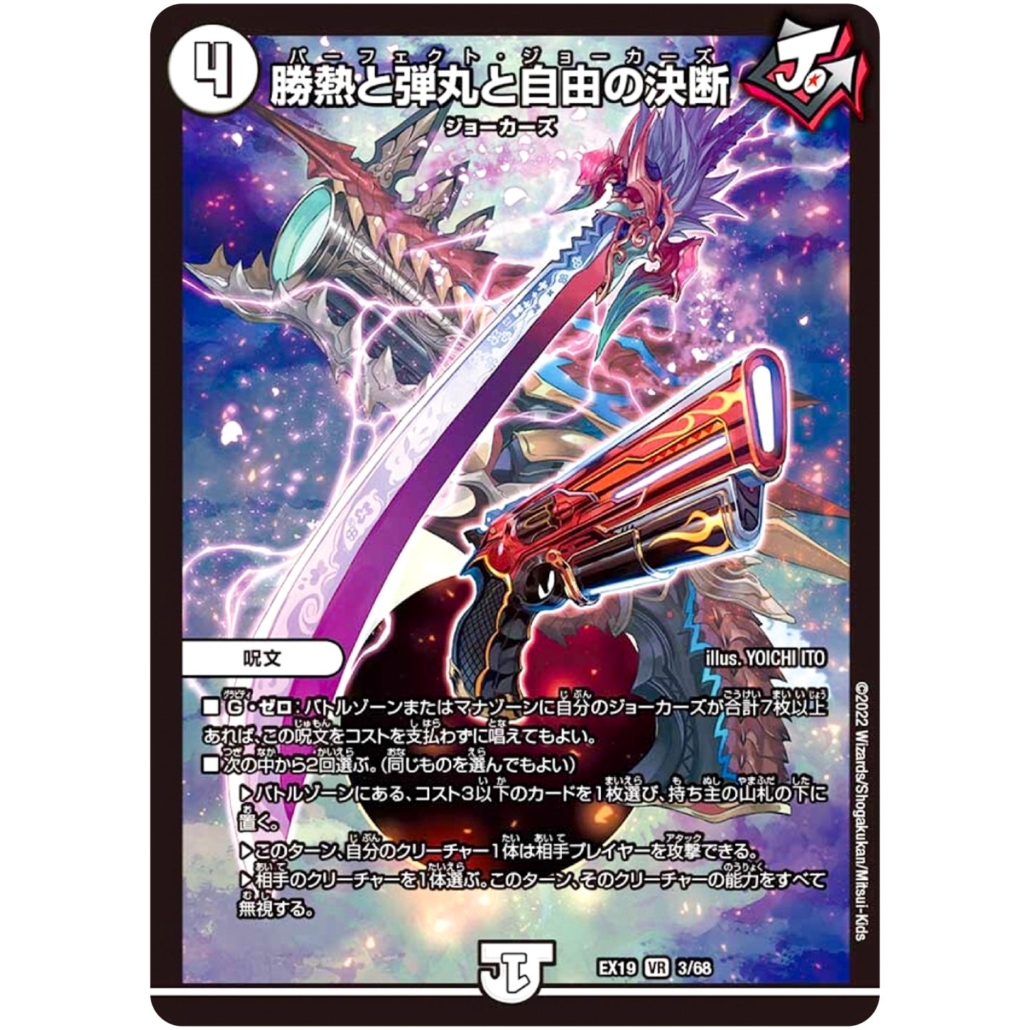 勝熱と弾丸と自由の決断【VR】(EX19 3/68 マスター・ファイナル・メモリアル・パック【DMEX-19】)