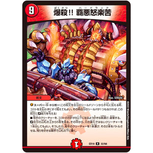 爆殺!! 覇悪怒楽苦【R】(EX19 32/68 マスター・ファイナル・メモリアル・パック【DMEX-19】)