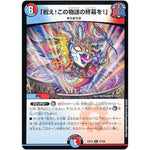 「祝え！この物語の終幕を！」【R】(EX19 37/68 マスター・ファイナル・メモリアル・パック【DMEX-19】)