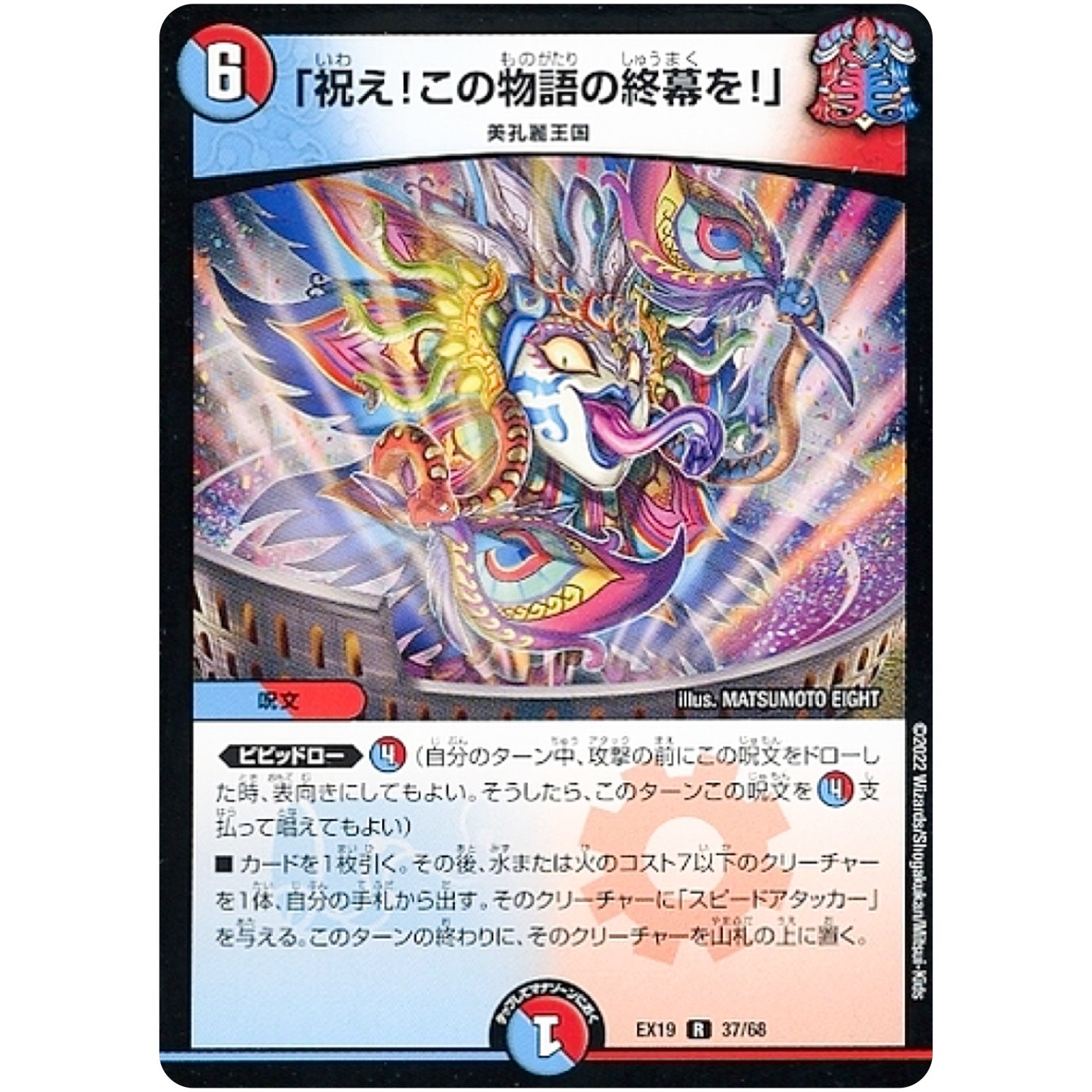 「祝え！この物語の終幕を！」【R】(EX19 37/68 マスター・ファイナル・メモリアル・パック【DMEX-19】)