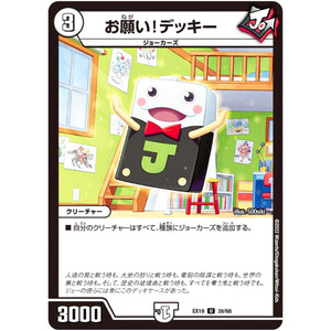 お願い!デッキー【U】(EX19 39/68 マスター・ファイナル・メモリアル・パック【DMEX-19】)