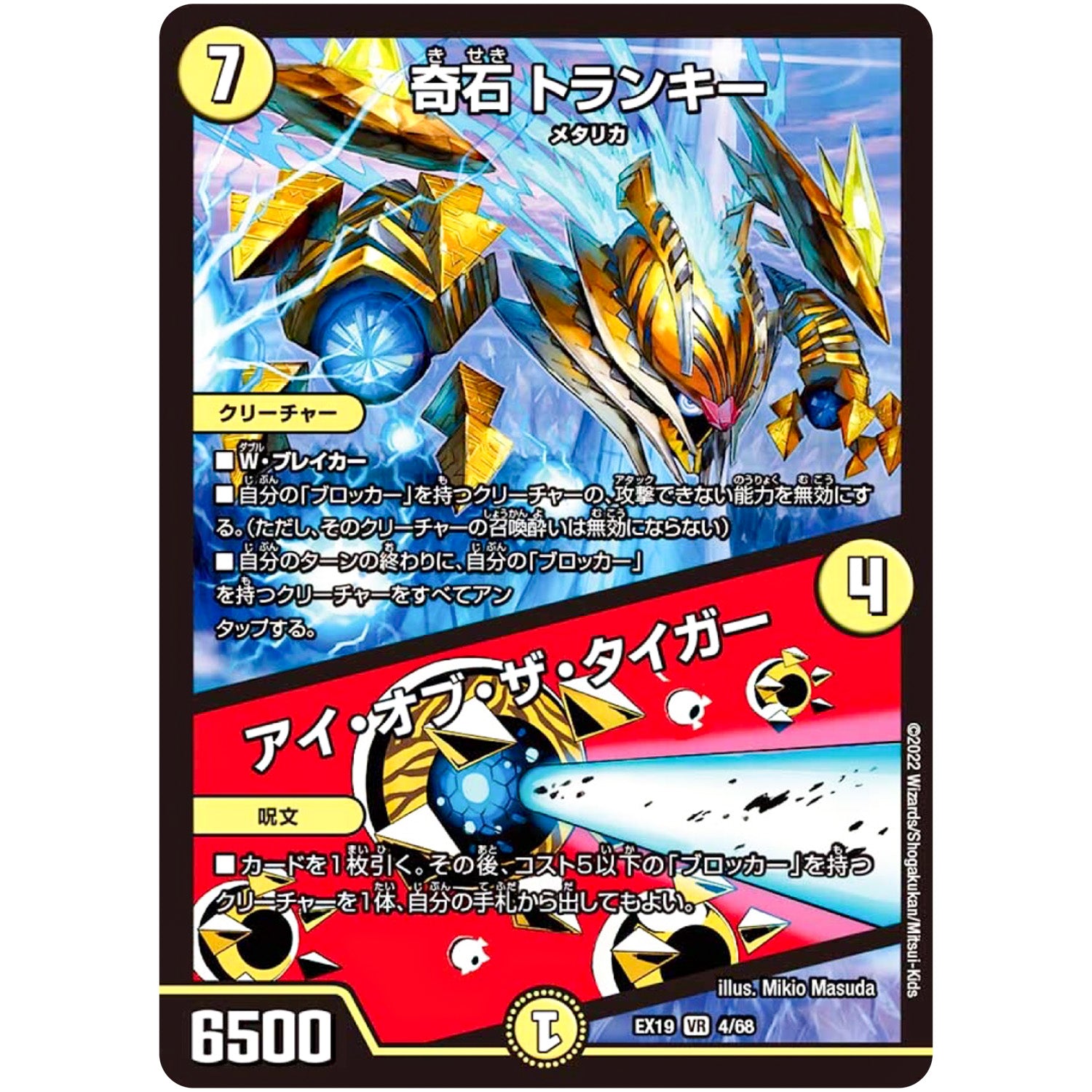 奇石 トランキー/アイ・オブ・ザ・タイガー【VR】(EX19 4/68 マスター・ファイナル・メモリアル・パック【DMEX-19】)