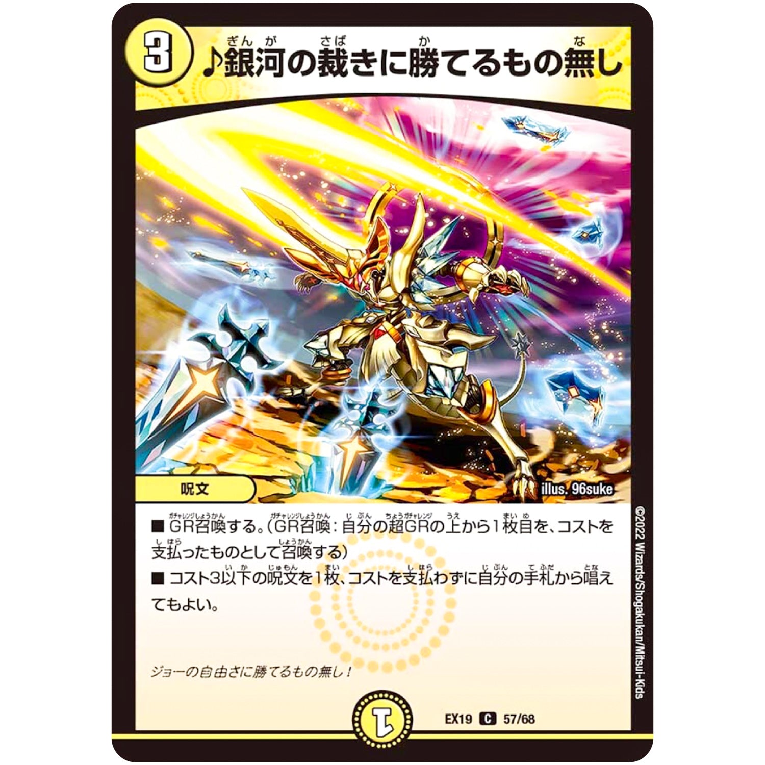 ♪銀河の裁きに勝てるもの無し【C】(EX19 57/68 マスター・ファイナル・メモリアル・パック【DMEX-19】)