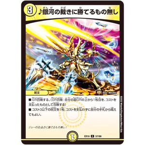 ♪銀河の裁きに勝てるもの無し【C】(EX19 57/68 マスター・ファイナル・メモリアル・パック【DMEX-19】)