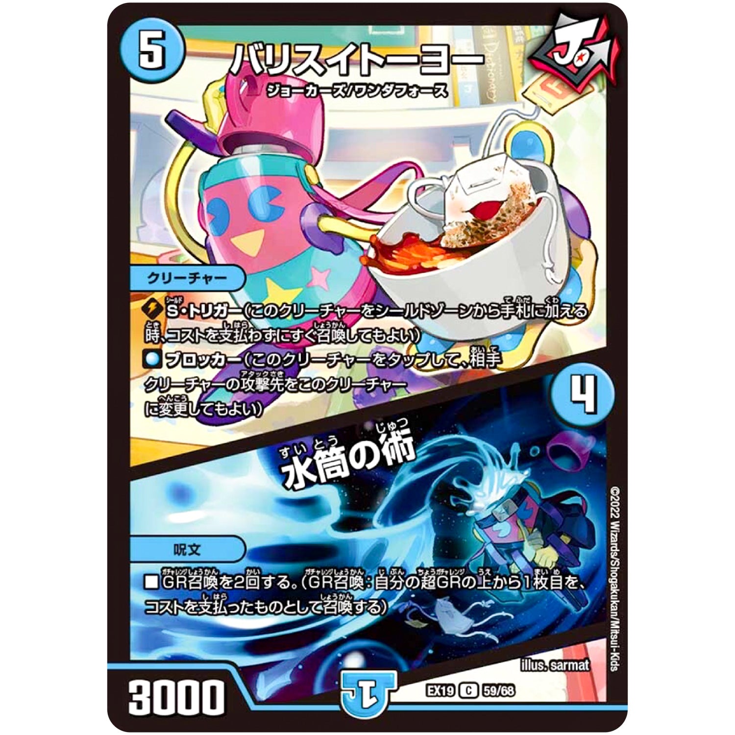 バリスイトーヨー/水筒の術【C】(EX19 59/68 マスター・ファイナル・メモリアル・パック【DMEX-19】)