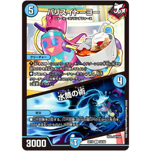 バリスイトーヨー/水筒の術【C】(EX19 59/68 マスター・ファイナル・メモリアル・パック【DMEX-19】)