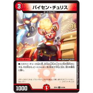 パイセン・チュリス【C】(EX19 63/68 マスター・ファイナル・メモリアル・パック【DMEX-19】)