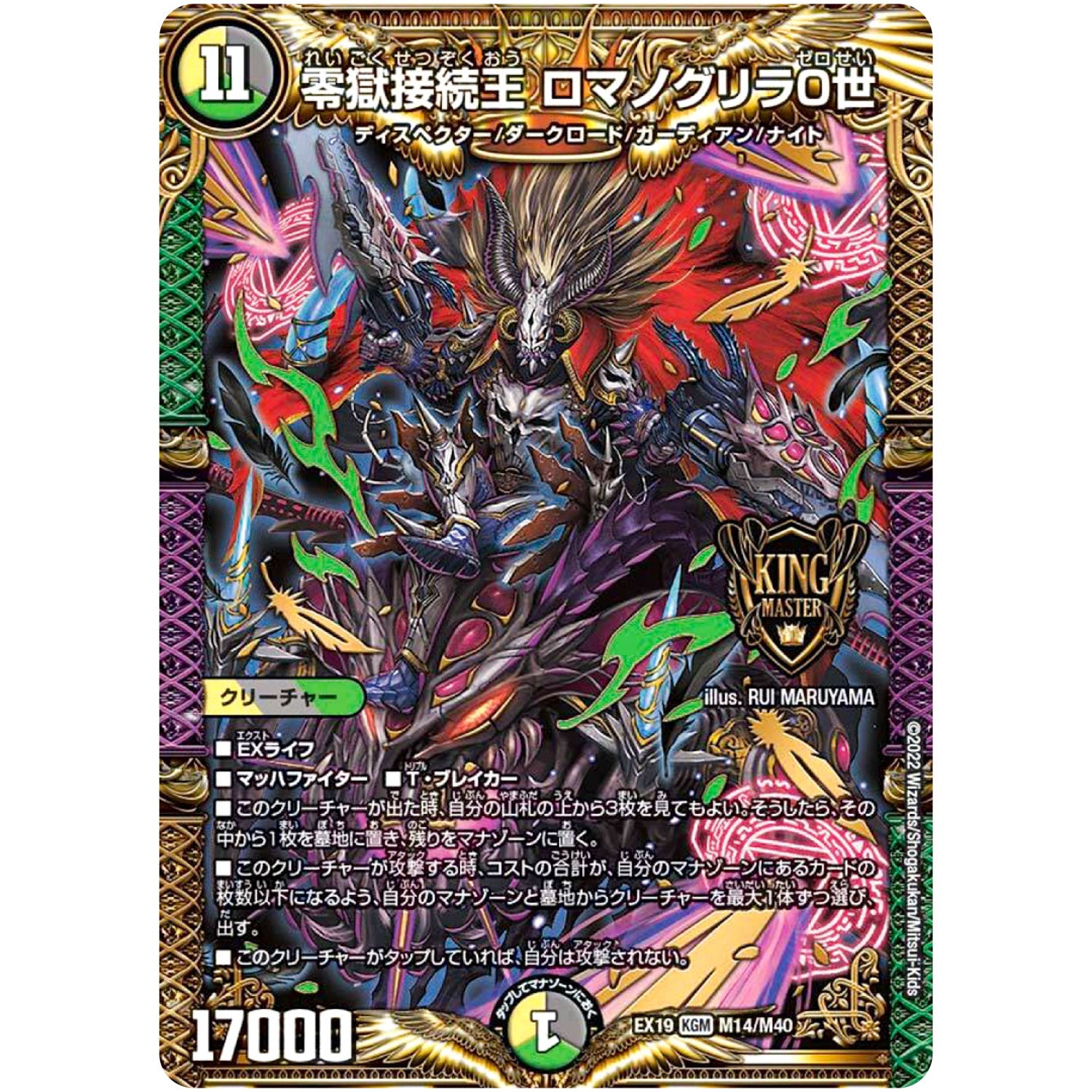 零獄接続王 ロマノグリラ0世【KGM】(EX19 M14/M40 マスター・ファイナル・メモリアル・パック【DMEX-19】)