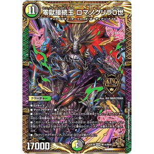 零獄接続王 ロマノグリラ0世【KGM】(EX19 M14/M40 マスター・ファイナル・メモリアル・パック【DMEX-19】)
