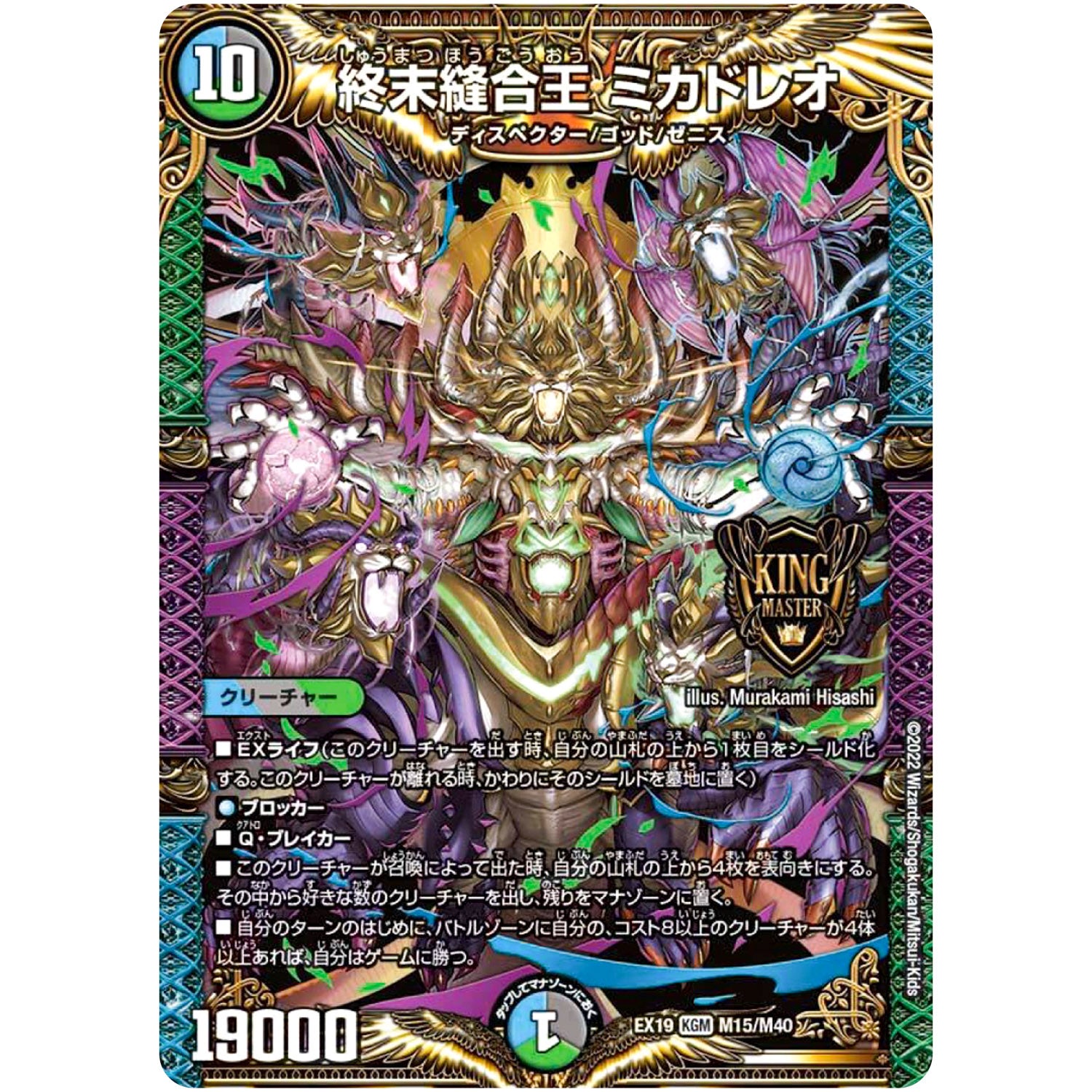 終末縫合王 ミカドレオ【KGM】(EX19 M15/M40 マスター・ファイナル・メモリアル・パック【DMEX-19】)