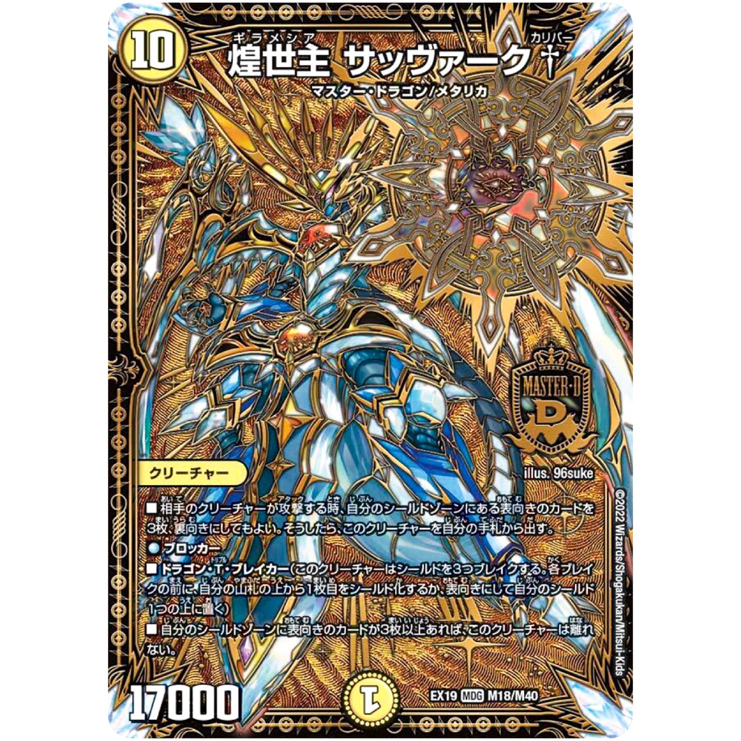 煌世主 サッヴァーク†【WVC】(EX19 M18/M40 マスター・ファイナル・メモリアル・パック【DMEX-19】)