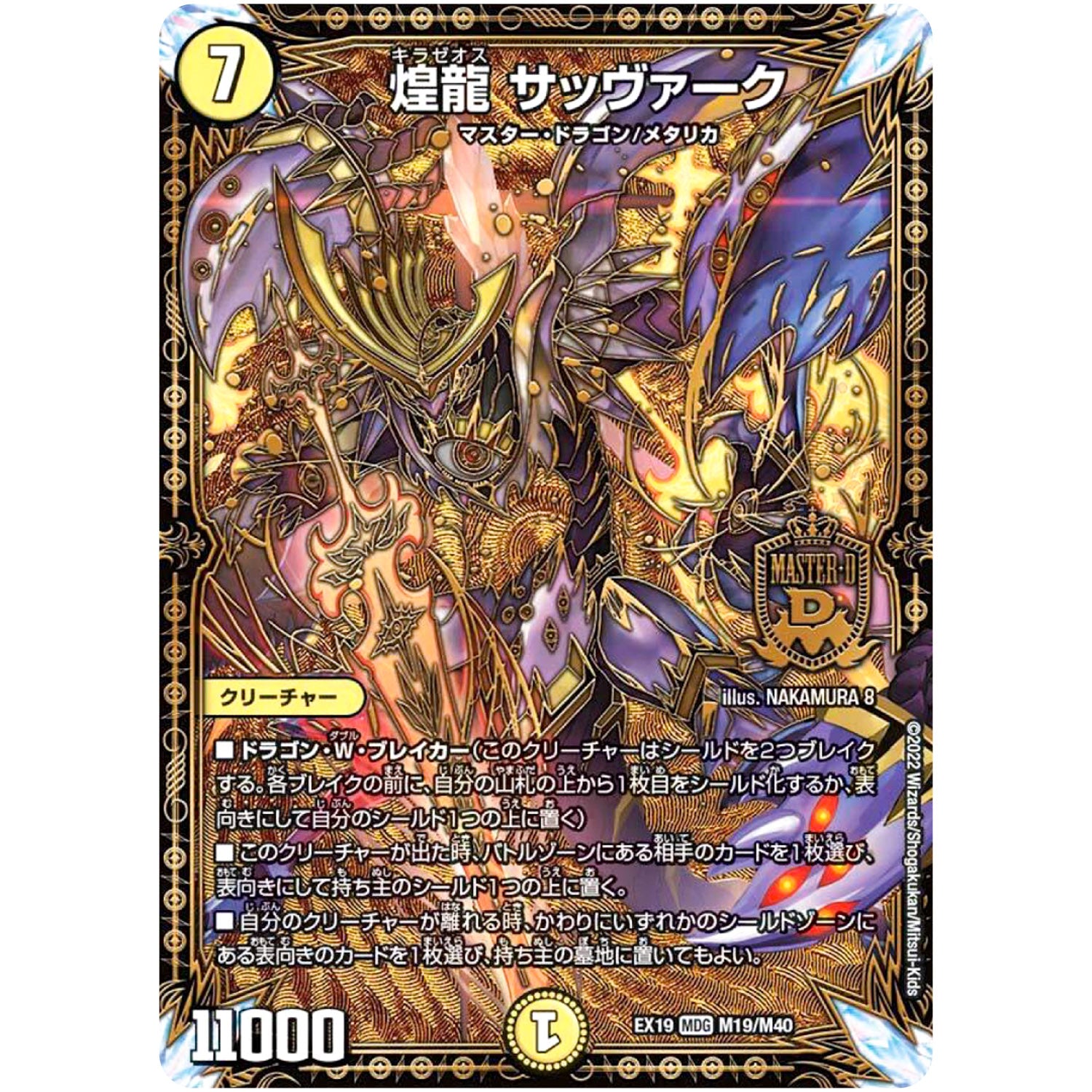 煌龍 サッヴァーク【WVC】(EX19 M19/M40 マスター・ファイナル・メモリアル・パック【DMEX-19】)