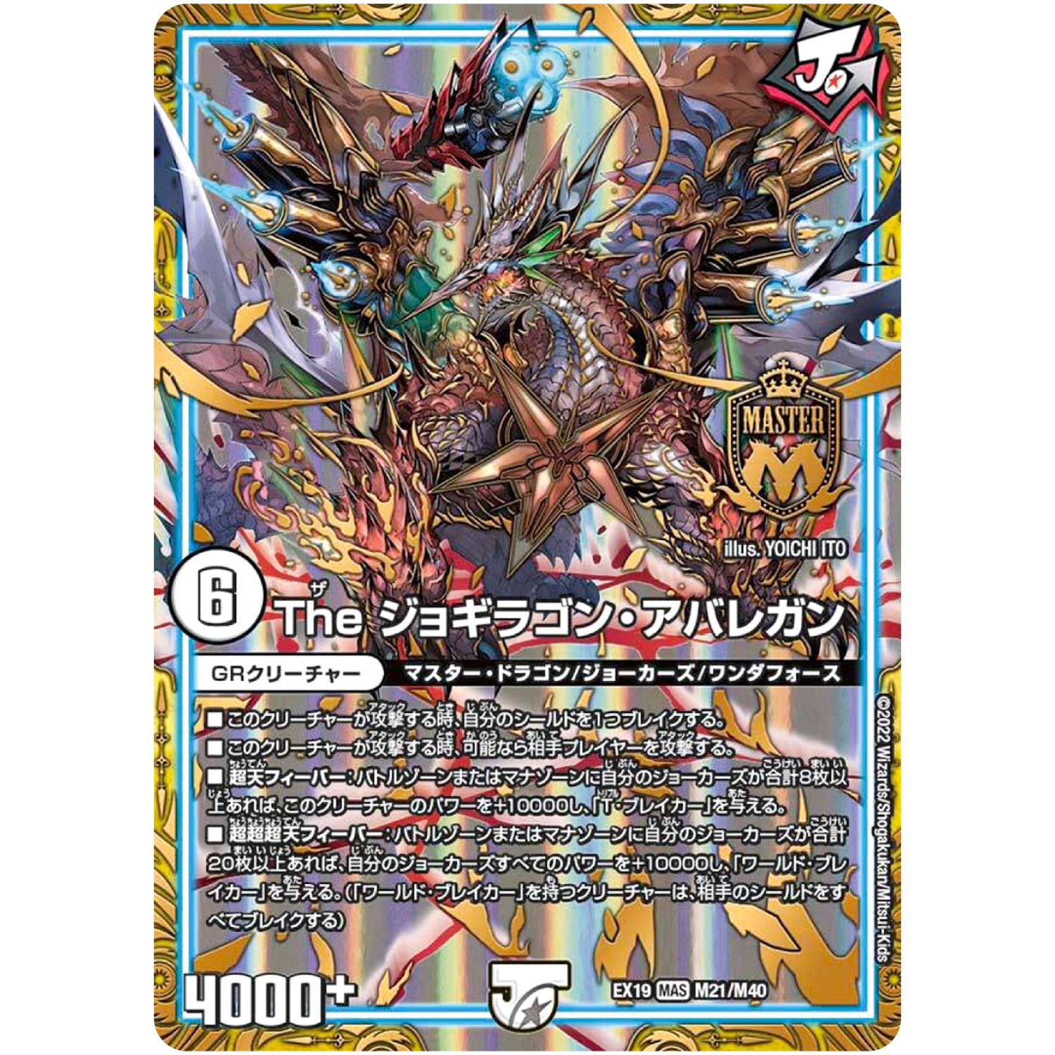 The ジョギラゴン・アバレガン【MAS】(EX19 M21/M40 マスター・ファイナル・メモリアル・パック【DMEX-19】)