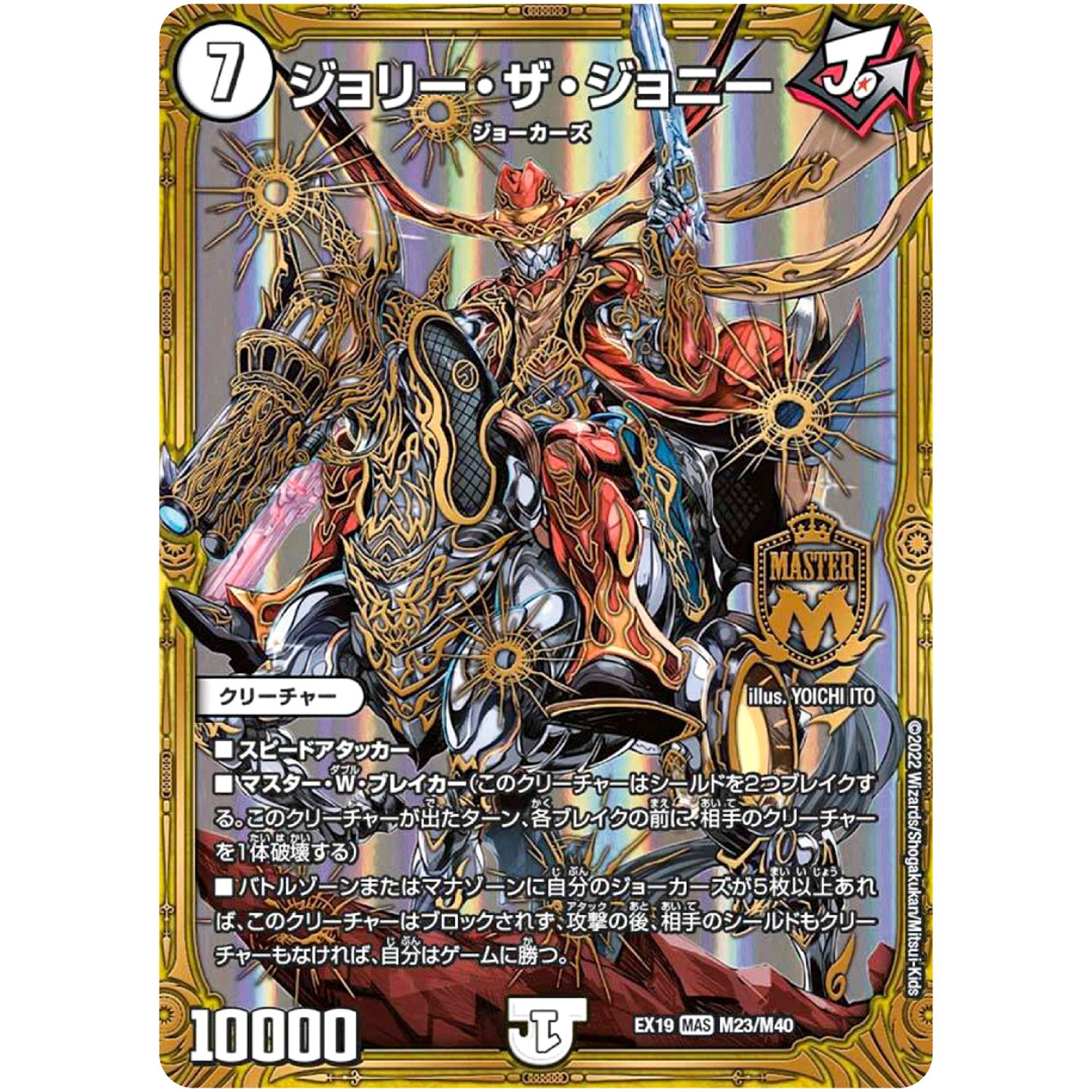 ジョリー・ザ・ジョニー【MAS】(EX19 M23/M40 マスター・ファイナル・メモリアル・パック【DMEX-19】)