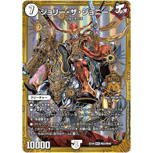 ジョリー・ザ・ジョニー【MAS】(EX19 M23/M40 マスター・ファイナル・メモリアル・パック【DMEX-19】)