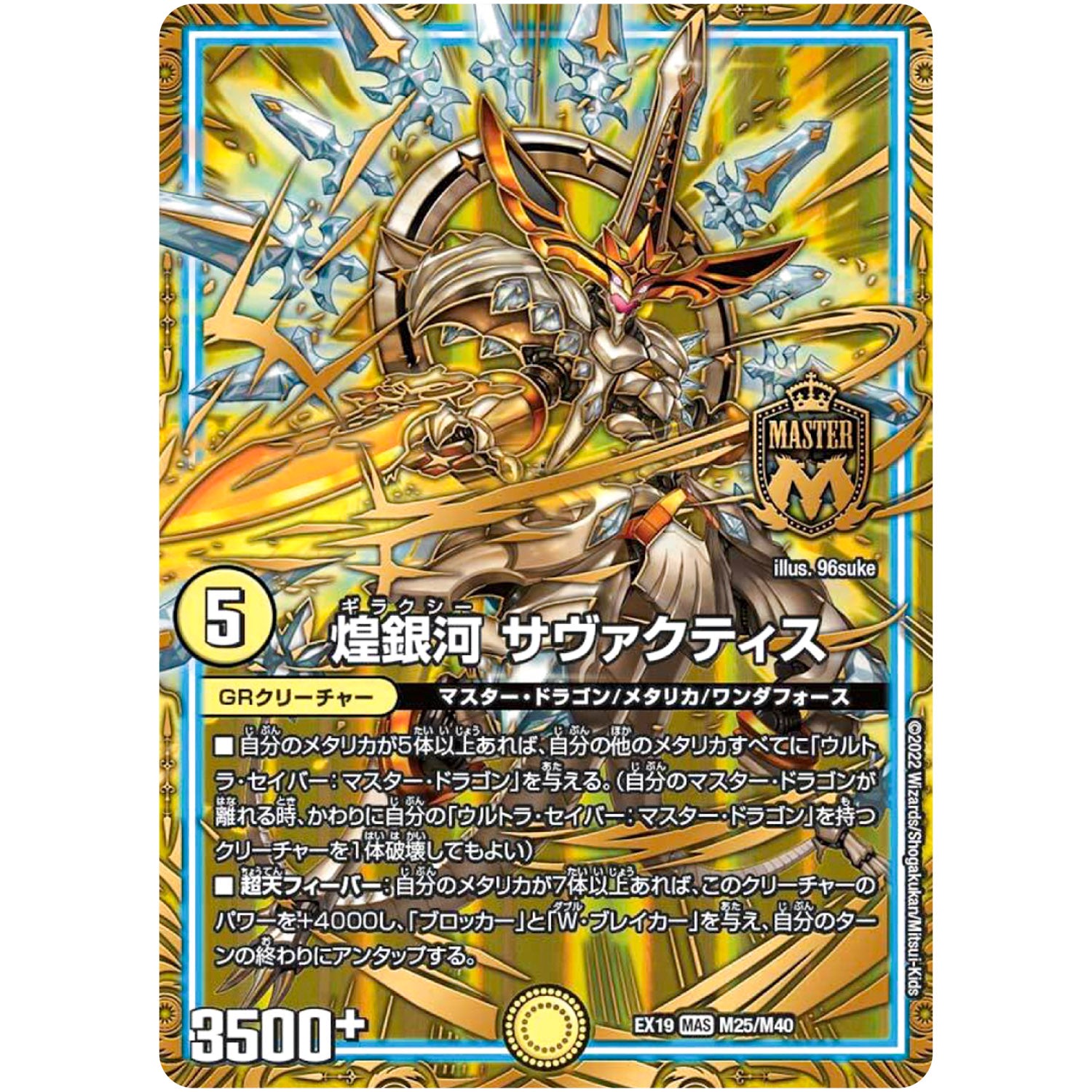 煌銀河 サヴァクティス【MAS】(EX19 M25/M40 マスター・ファイナル・メモリアル・パック【DMEX-19】)