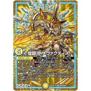煌銀河 サヴァクティス【MAS】(EX19 M25/M40 マスター・ファイナル・メモリアル・パック【DMEX-19】)