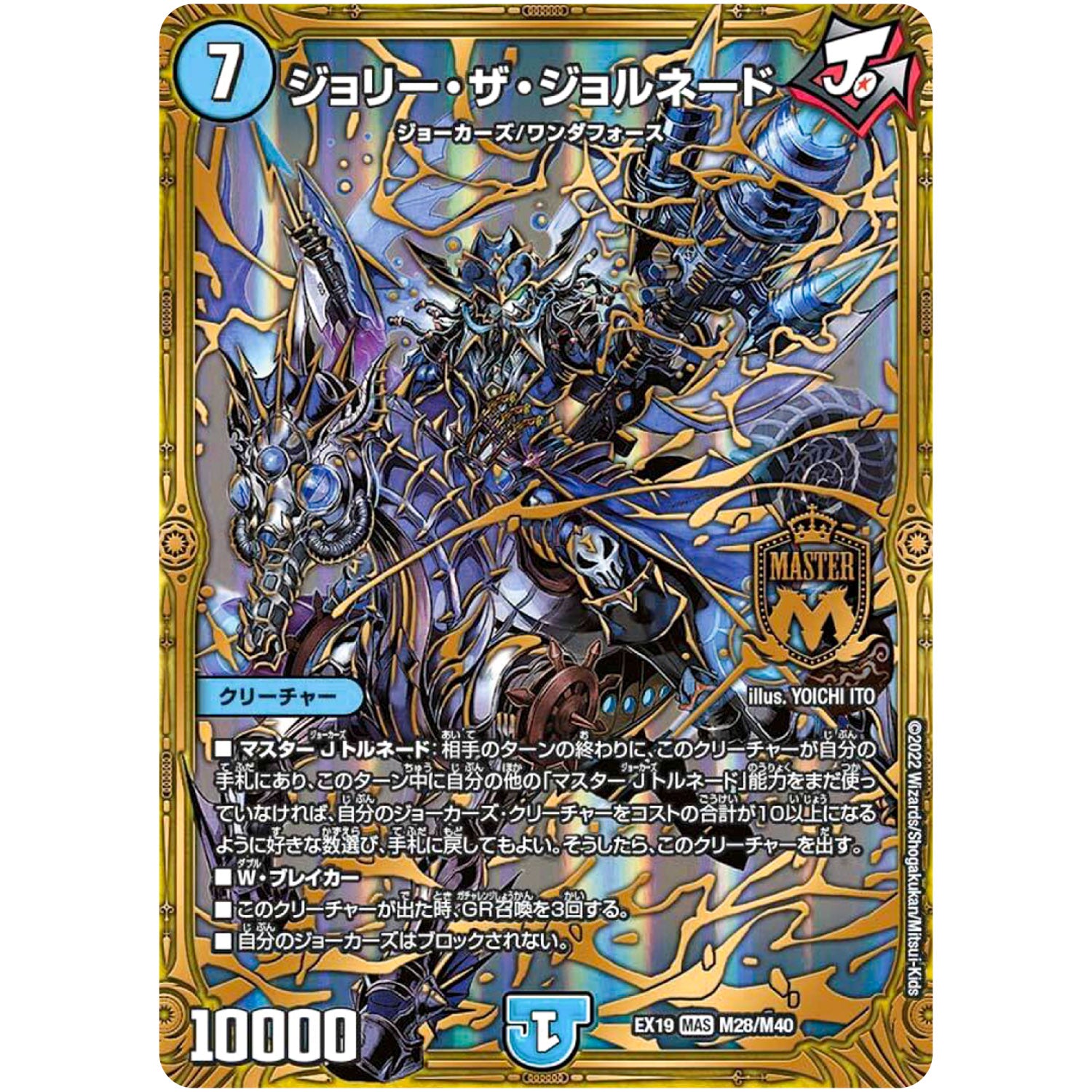 ジョリー・ザ・ジョルネード【MAS】(EX19 M28/M40 マスター・ファイナル・メモリアル・パック【DMEX-19】)