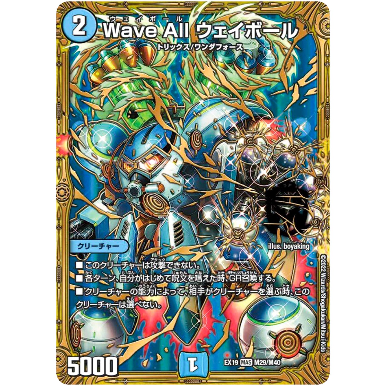 Wave All ウェイボール【MAS】(EX19 M29/M40 マスター・ファイナル・メモリアル・パック【DMEX-19】)