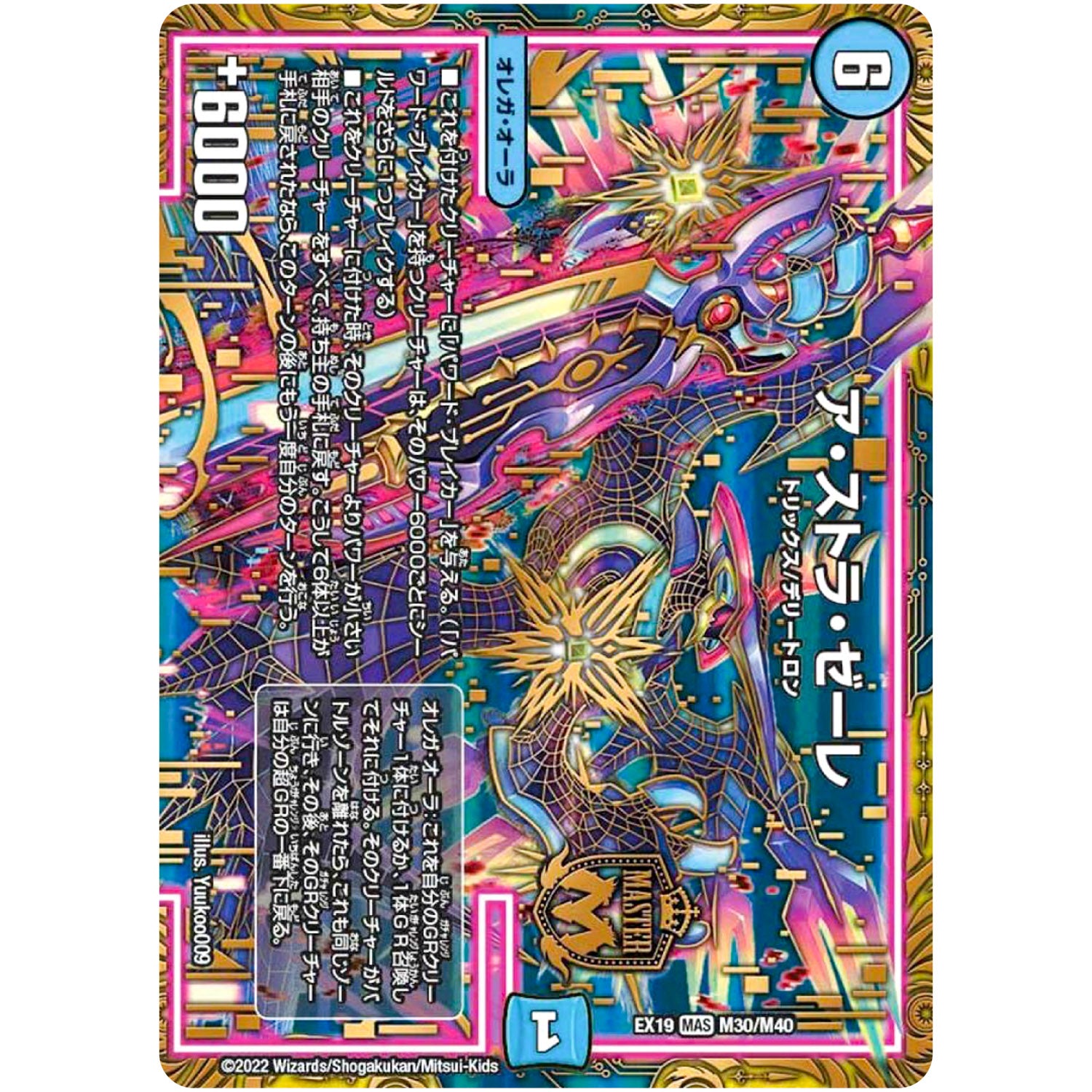 ア・ストラ・ゼーレ【MAS】(EX19 M30/M40 マスター・ファイナル・メモリアル・パック【DMEX-19】)