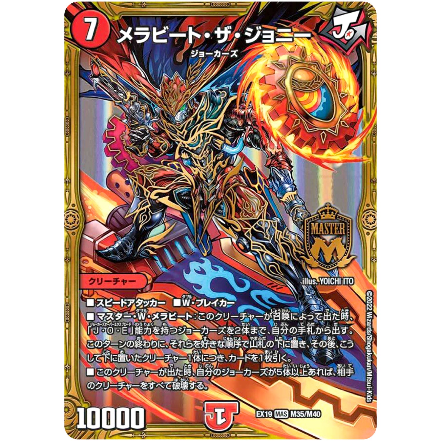 メラビート・ザ・ジョニー【MAS】(EX19 M35/M40 マスター・ファイナル・メモリアル・パック【DMEX-19】)