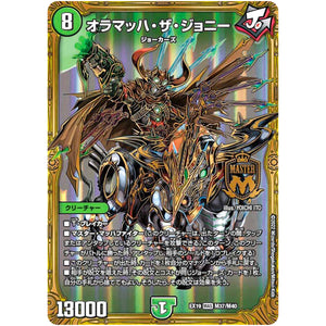 オラマッハ・ザ・ジョニー【MAS】(EX19 M37/M40 マスター・ファイナル・メモリアル・パック【DMEX-19】)