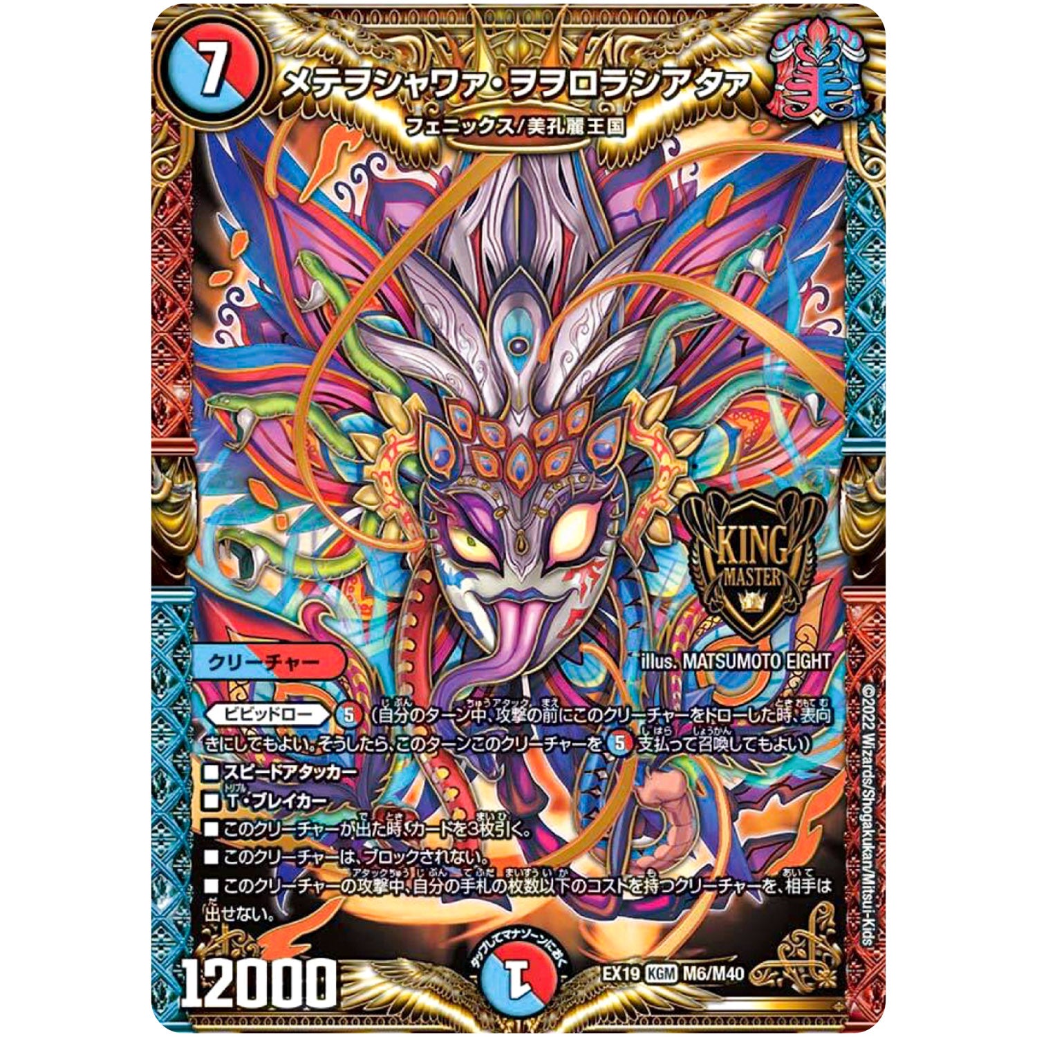 メテヲシャワァ・ヲヲロラシアタァ【KGM】(EX19 M6/M40 マスター・ファイナル・メモリアル・パック【DMEX-19】)