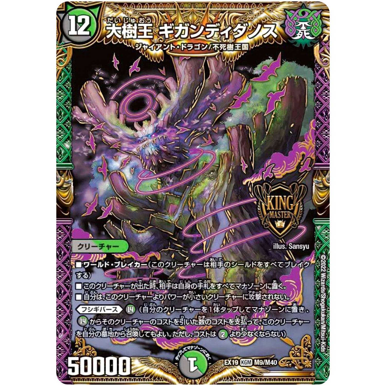 大樹王 ギガンディダノス【KGM】(EX19 M9/M40 マスター・ファイナル・メモリアル・パック【DMEX-19】)