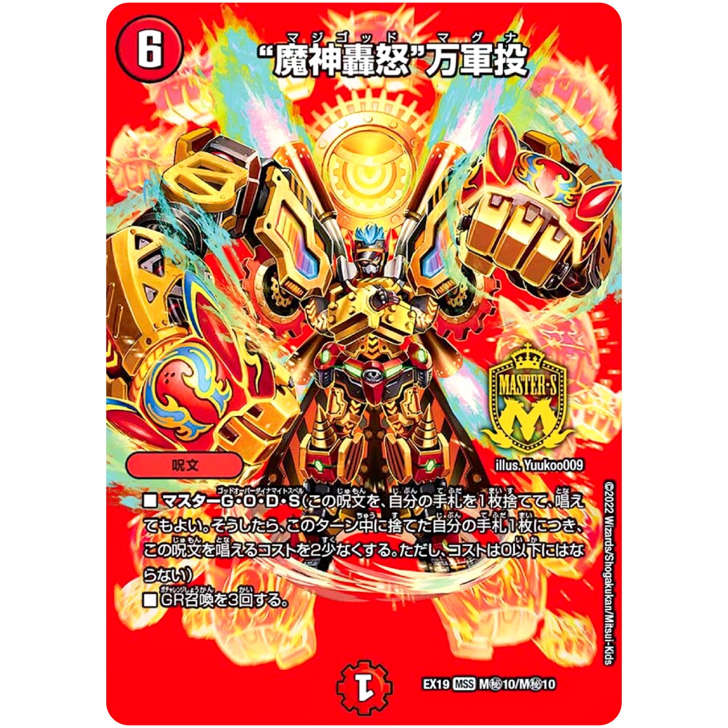 “魔神轟怒”万軍投【WVC】(EX19 M秘10/M秘10 マスター・ファイナル・メモリアル・パック【DMEX-19】)