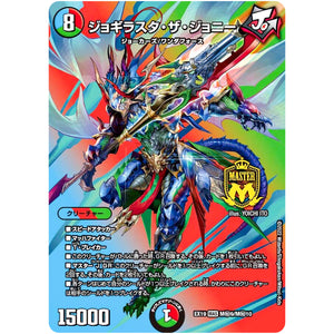 ジョギラスタ・ザ・ジョニー【MAS】(EX19 M秘9/M秘10 マスター・ファイナル・メモリアル・パック【DMEX-19】)