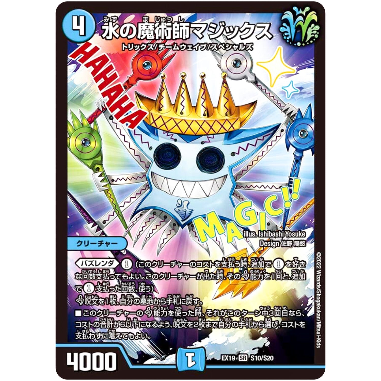 水の魔術師マジックス【SR】(EX19 S10/S20 マスター・ファイナル・メモリアル・パック【DMEX-19】)