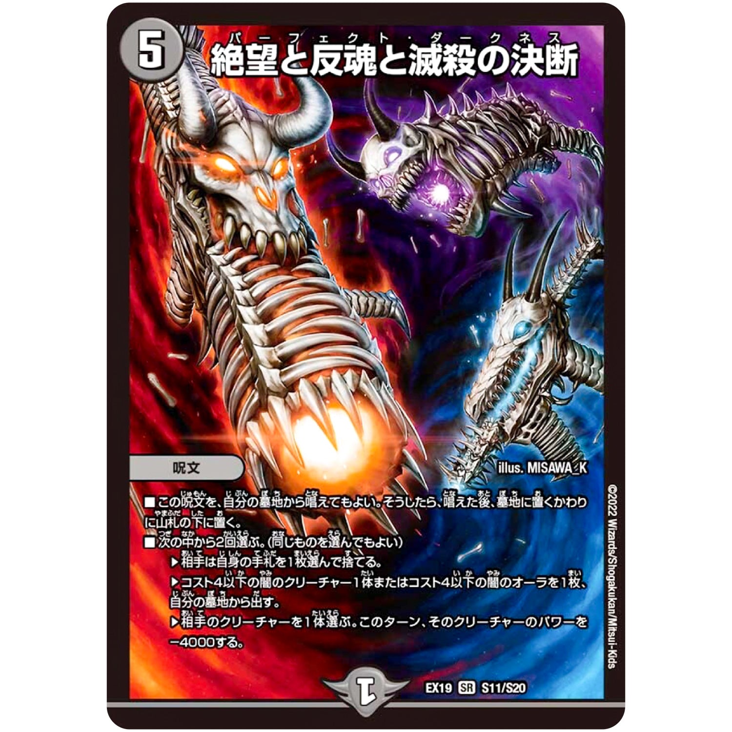 絶望と反魂と滅殺の決断【SR】(EX19 S11/S20 マスター・ファイナル・メモリアル・パック【DMEX-19】)