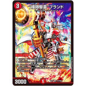 “極限駆雷”ブランド【SR】(EX19 S13/S20 マスター・ファイナル・メモリアル・パック【DMEX-19】)