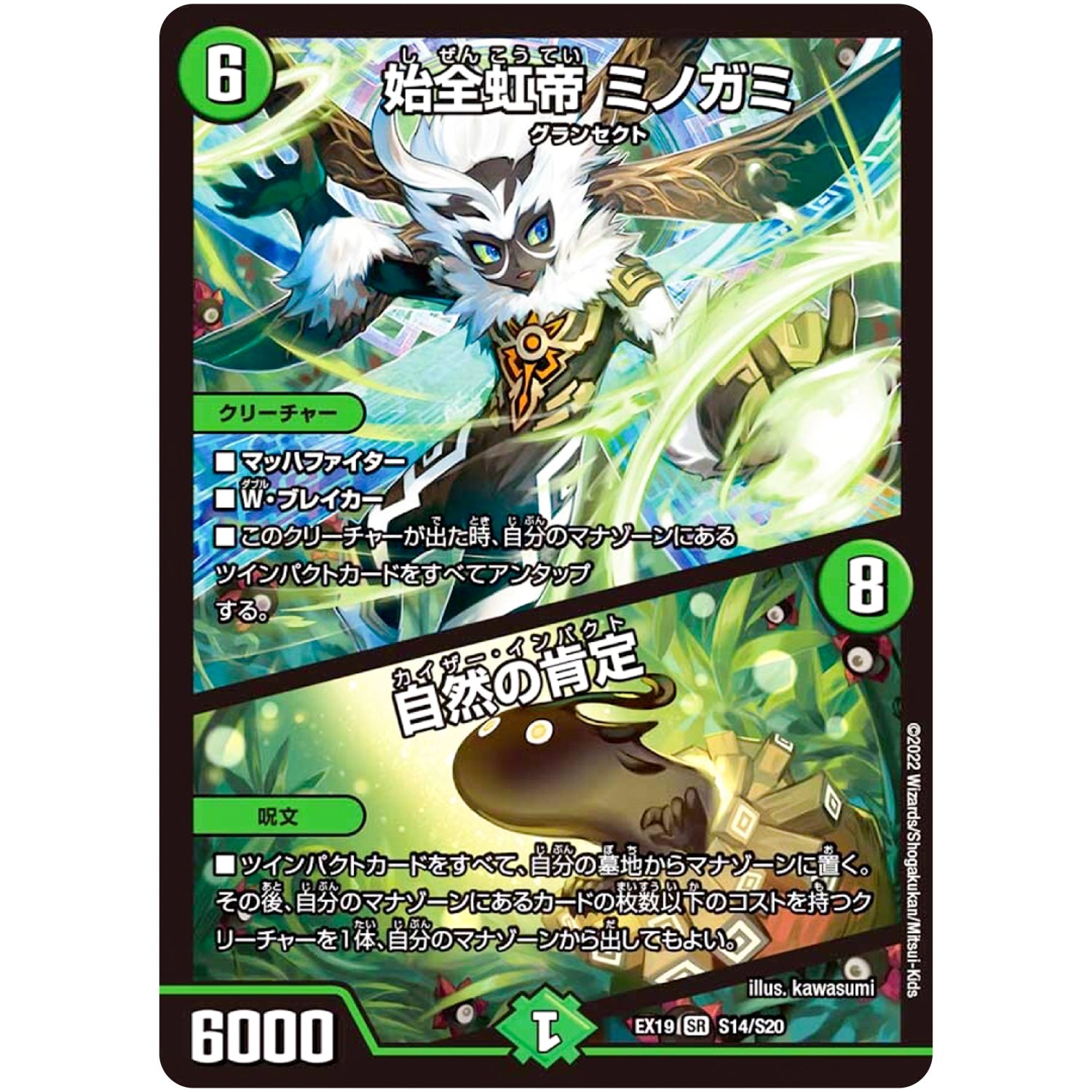 始全虹帝 ミノガミ /自然の肯定【SR】(EX19 S14/S20 マスター・ファイナル・メモリアル・パック【DMEX-19】)