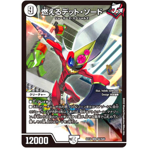 燃えるデット・ソード【SR】(EX19 S2/S20 マスター・ファイナル・メモリアル・パック【DMEX-19】)