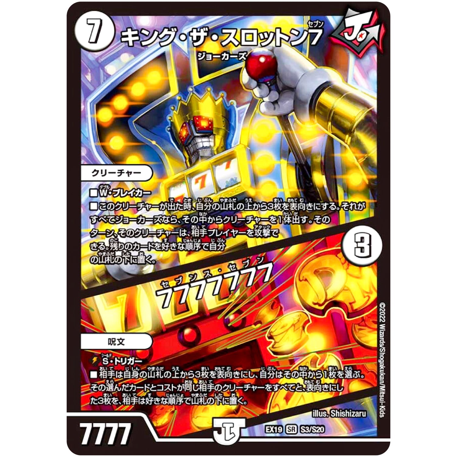 キング・ザ・スロットン7/7777777【SR】(EX19 S3/S20 マスター・ファイナル・メモリアル・パック【DMEX-19】)
