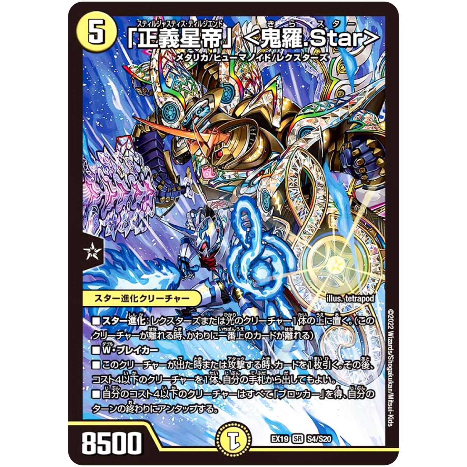 「正義星帝」 <鬼羅.Star>【SR】(EX19 S4/S20 マスター・ファイナル・メモリアル・パック【DMEX-19】)