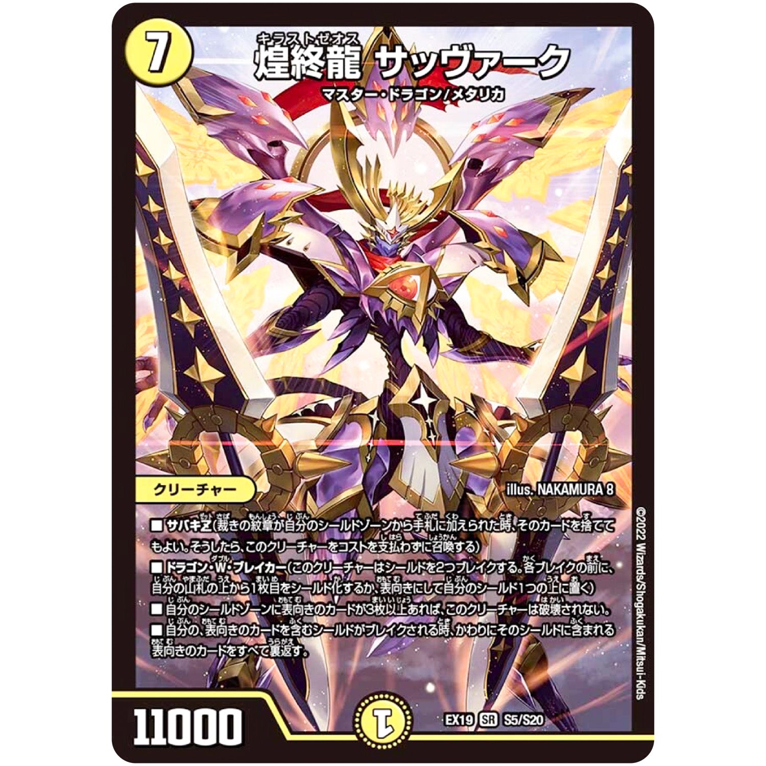 煌終龍 サッヴァーク【SR】(EX19 S5/S20 マスター・ファイナル・メモリアル・パック【DMEX-19】)
