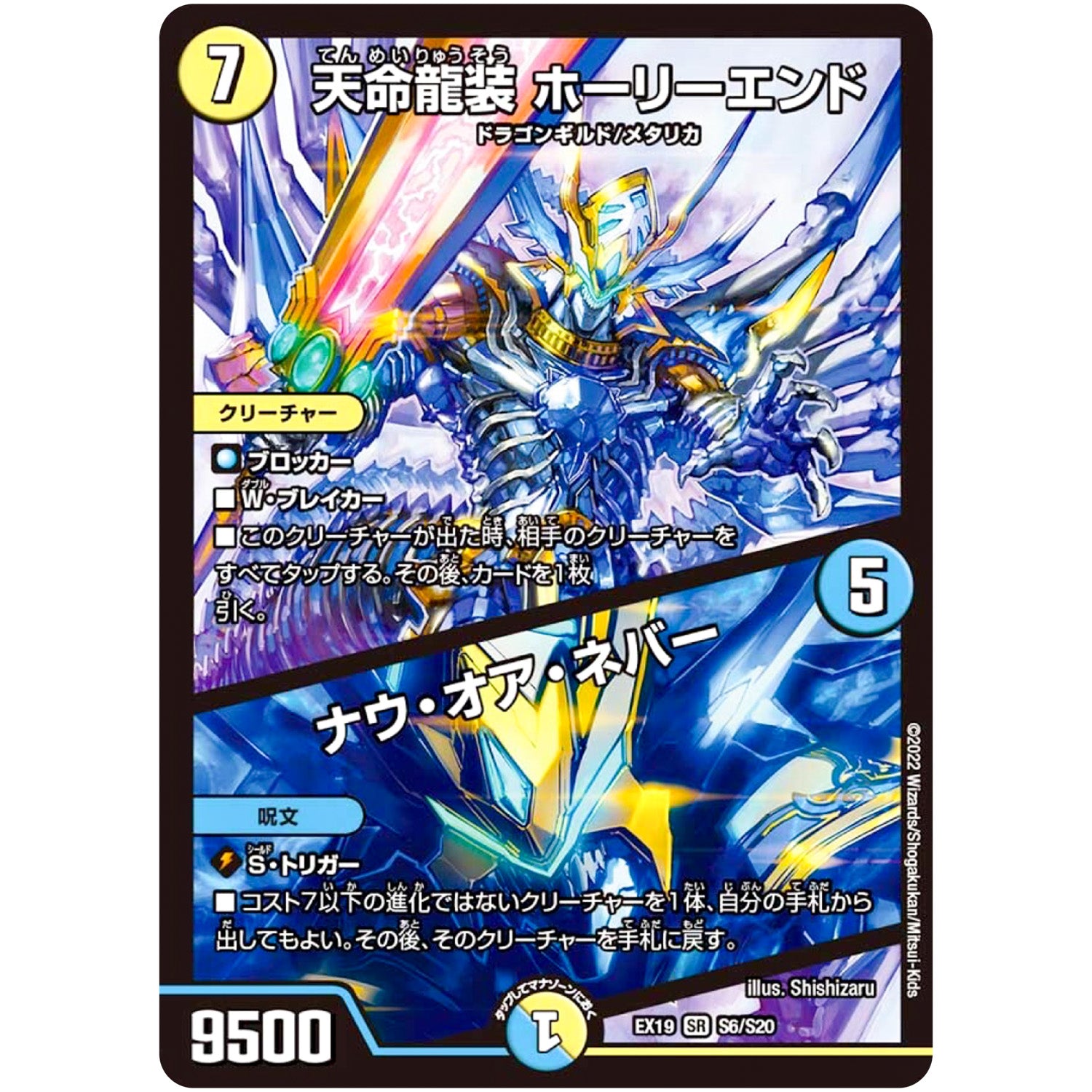 天命龍装 ホーリーエンド/ナウ・オア・ネバー【SR】(EX19 S6/S20 マスター・ファイナル・メモリアル・パック【DMEX-19】)
